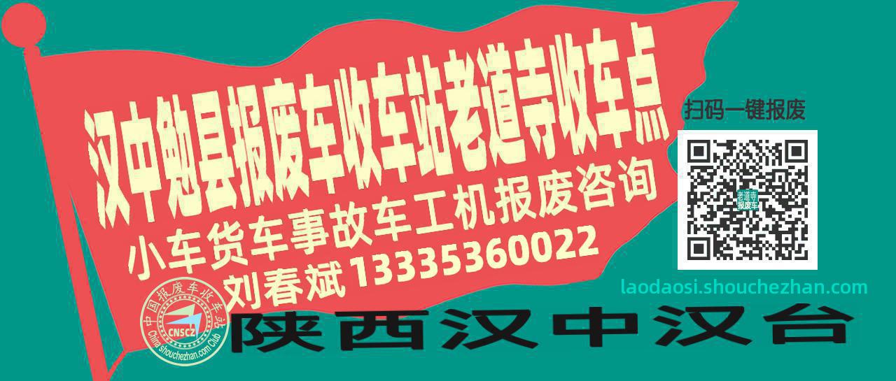 汉中勉县报废车收车站老道寺收车点